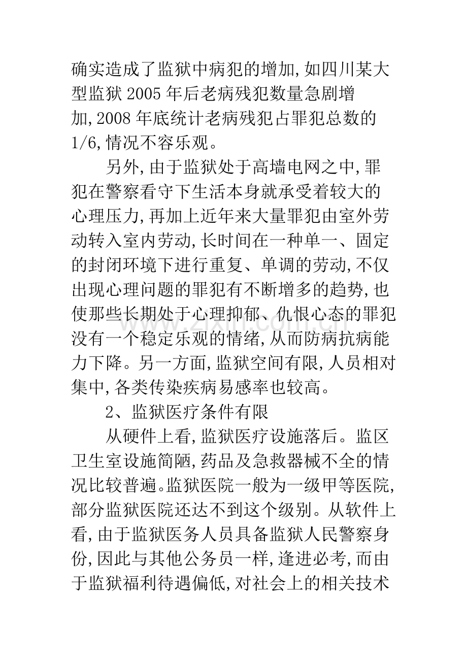 服刑罪犯医疗费用保障研究.docx_第3页