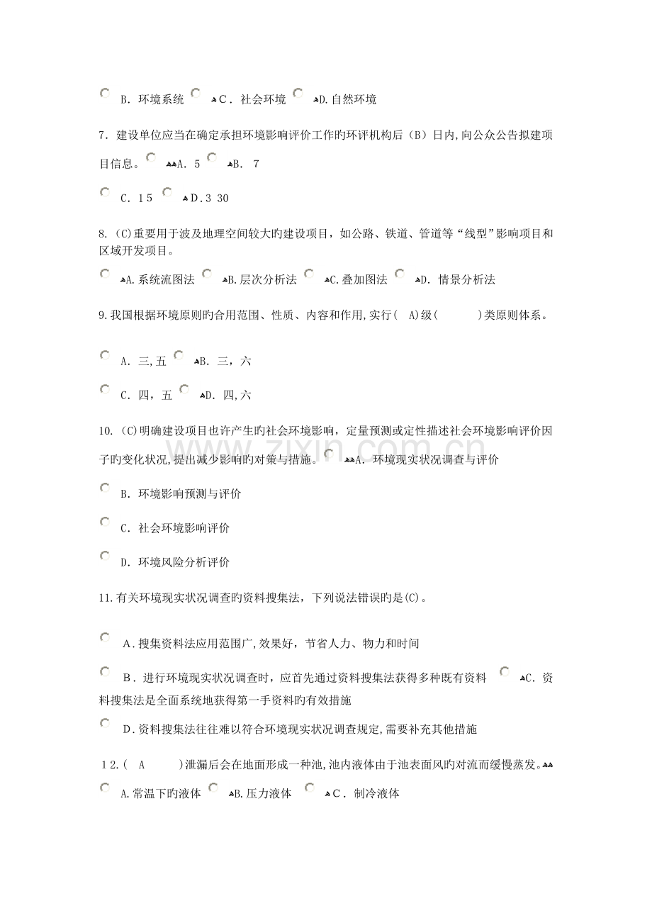 2023年咨询工程师继续教育工程项目环境影响分析评价方法试卷及答案.doc_第2页