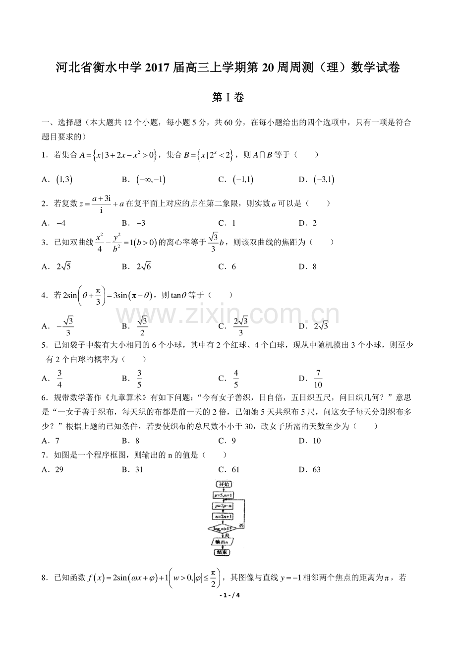 【河北省衡水中学年】2017届高三上学年期第20周周测(理)数学年试题答案.pdf_第1页