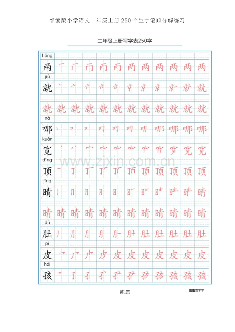 2018部编版小学语文二年级上册250个生字笔顺分解练习.doc_第2页