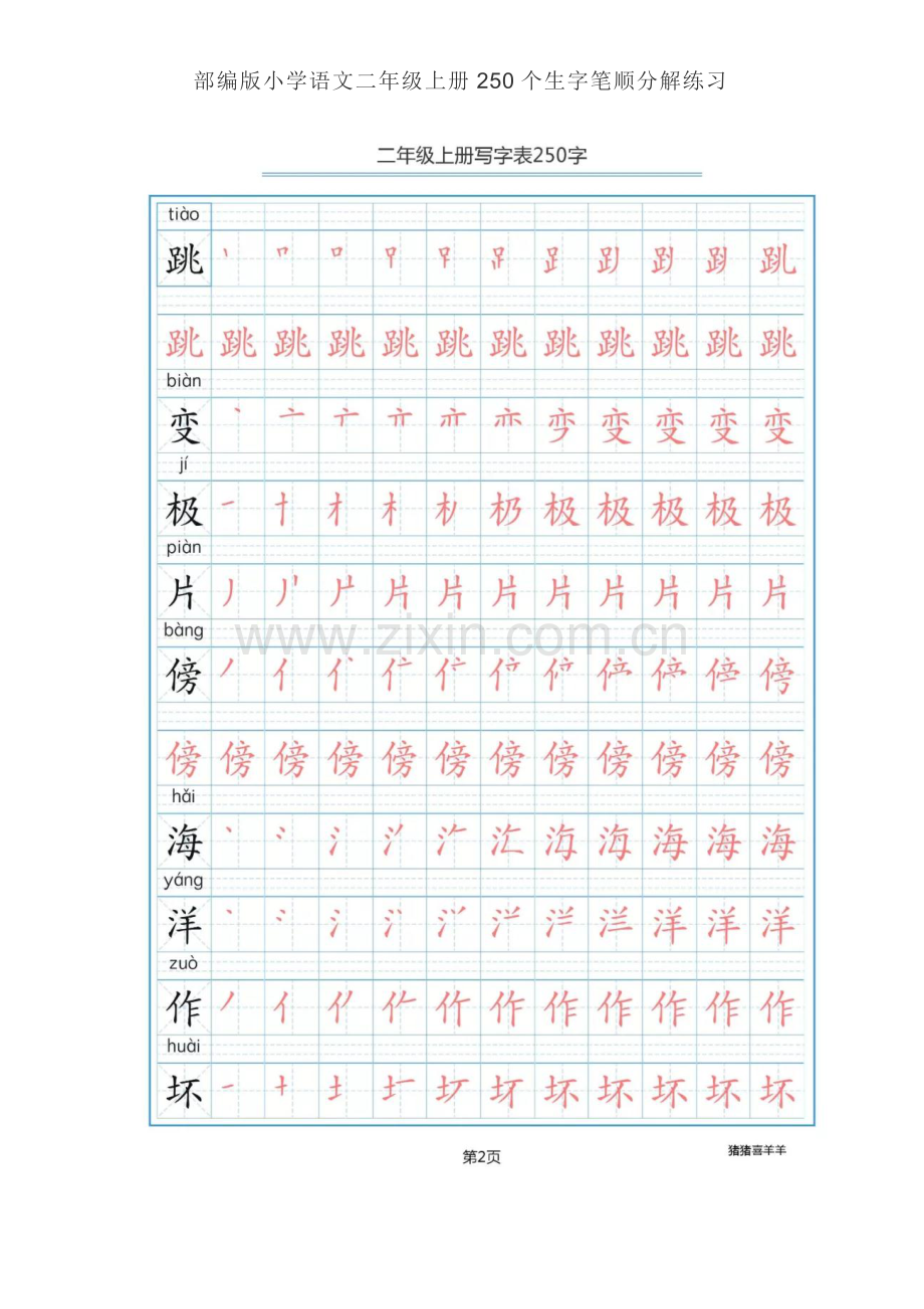 2018部编版小学语文二年级上册250个生字笔顺分解练习.doc_第3页