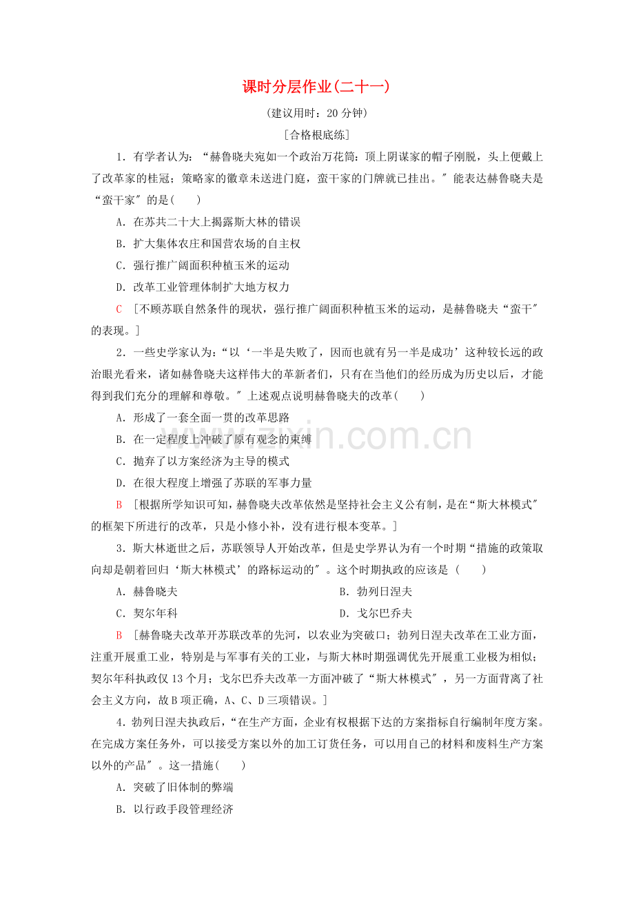 2022-2022学年高中历史课时作业21战后的经济改革与挫折北师大版必修.doc_第1页