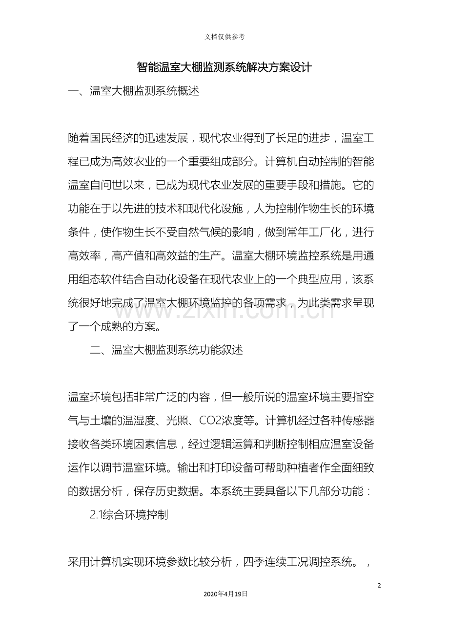 智能温室大棚监测系统解决方案设计范本.doc_第2页