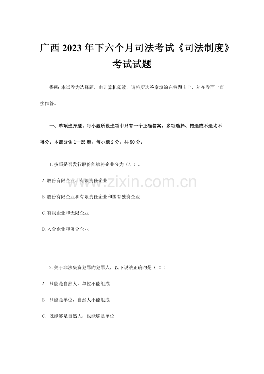 广西下半年司法考试司法制度考试试题.docx_第1页