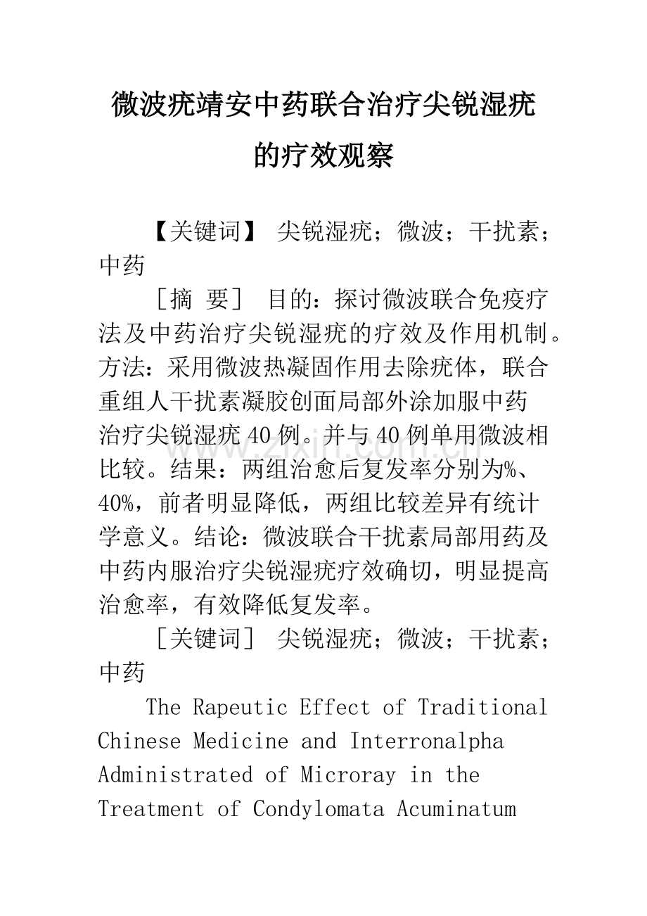 微波疣靖安中药联合治疗尖锐湿疣的疗效观察.docx_第1页