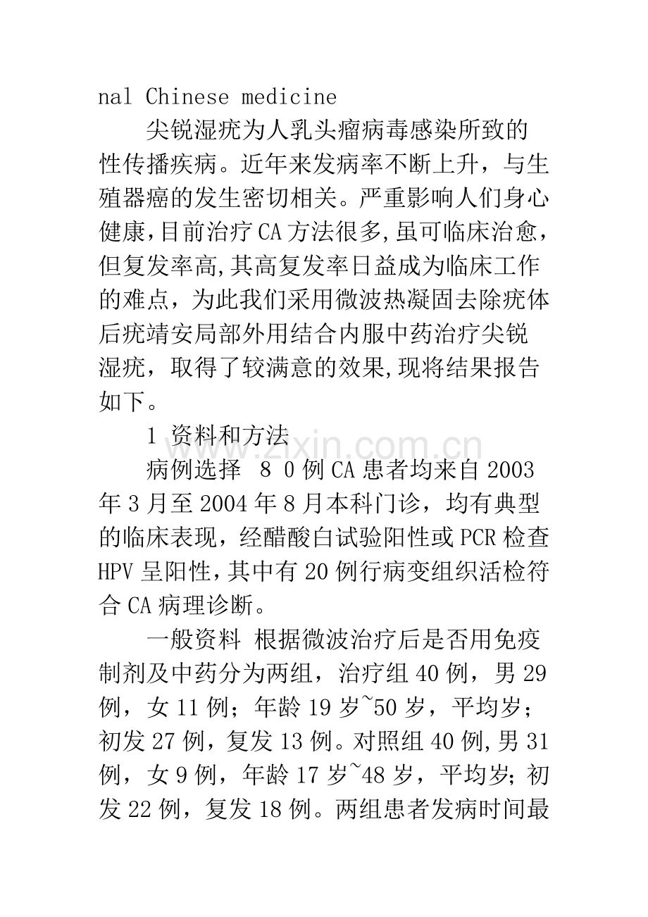 微波疣靖安中药联合治疗尖锐湿疣的疗效观察.docx_第3页