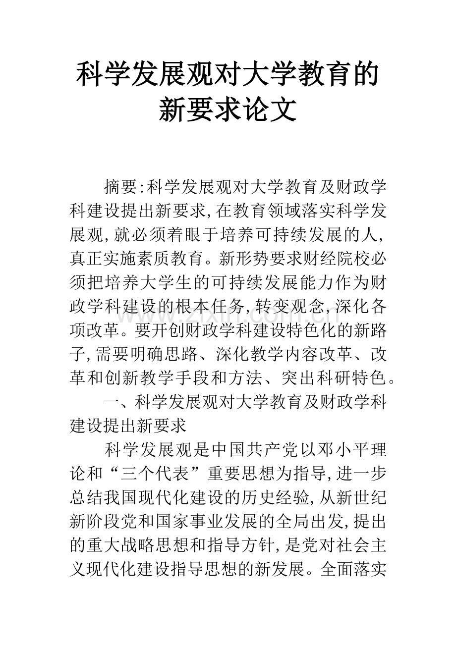 科学发展观对大学教育的新要求论文.docx_第1页