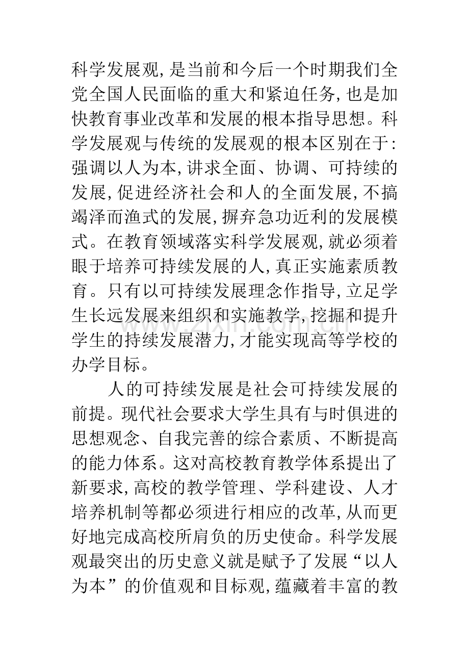 科学发展观对大学教育的新要求论文.docx_第2页