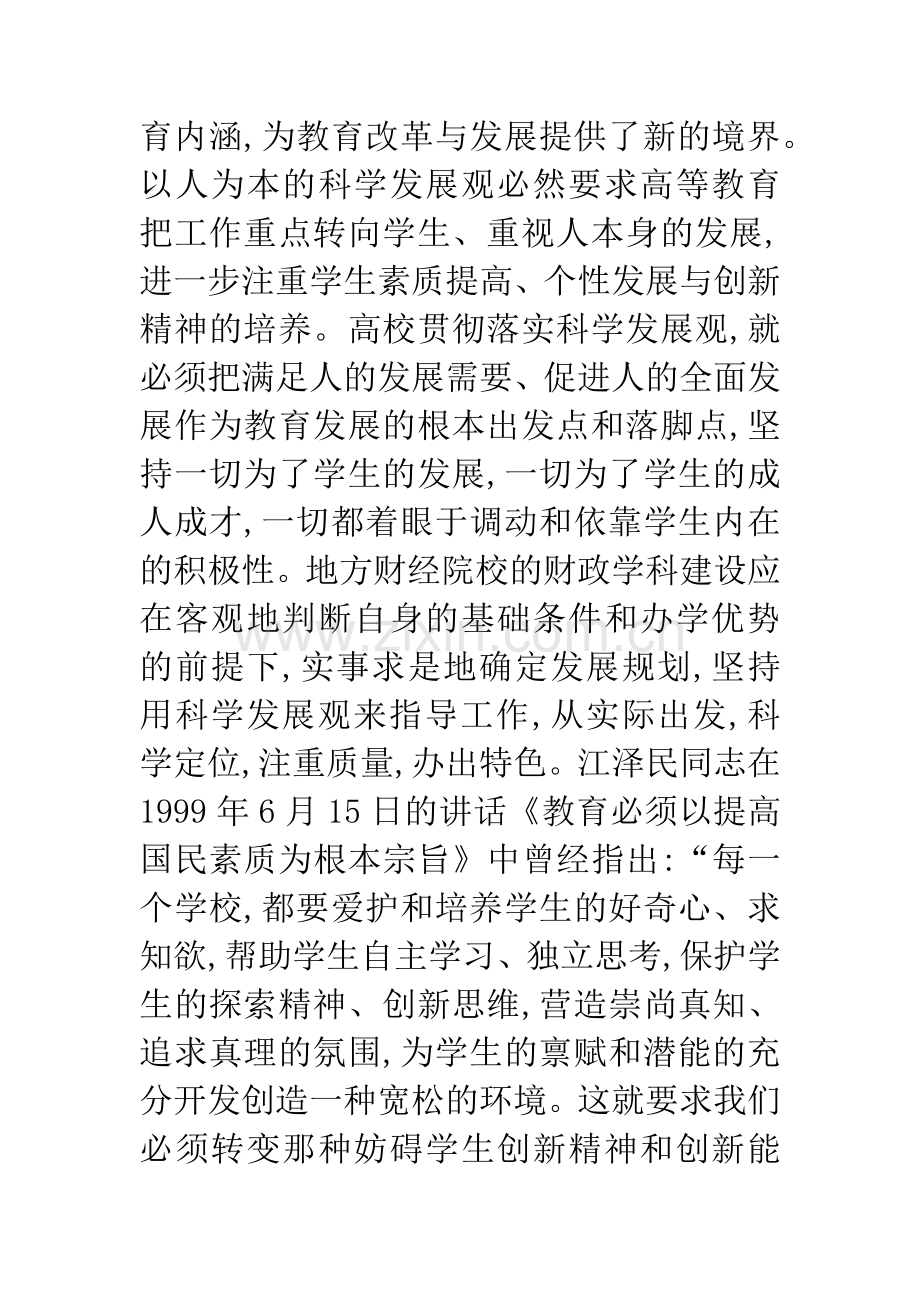 科学发展观对大学教育的新要求论文.docx_第3页