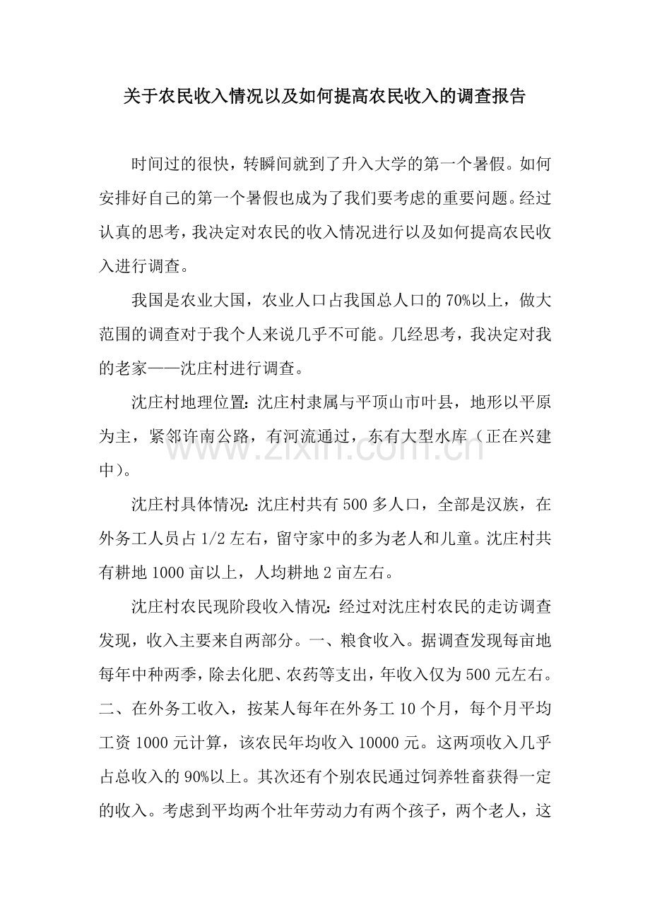 关于农民收入情况以及如何提高农民收入的调查报告.docx_第1页