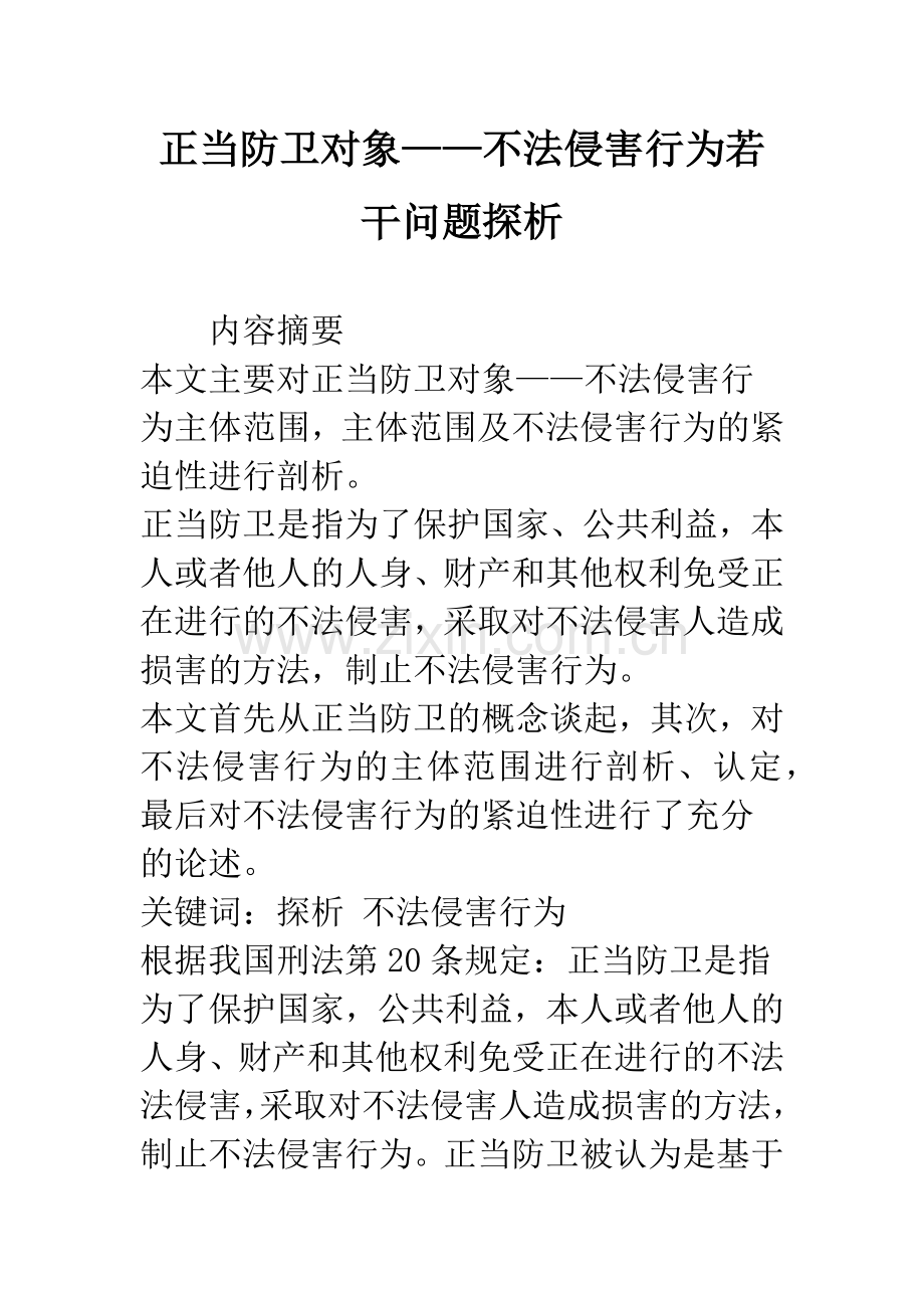 正当防卫对象——不法侵害行为若干问题探析.docx_第1页