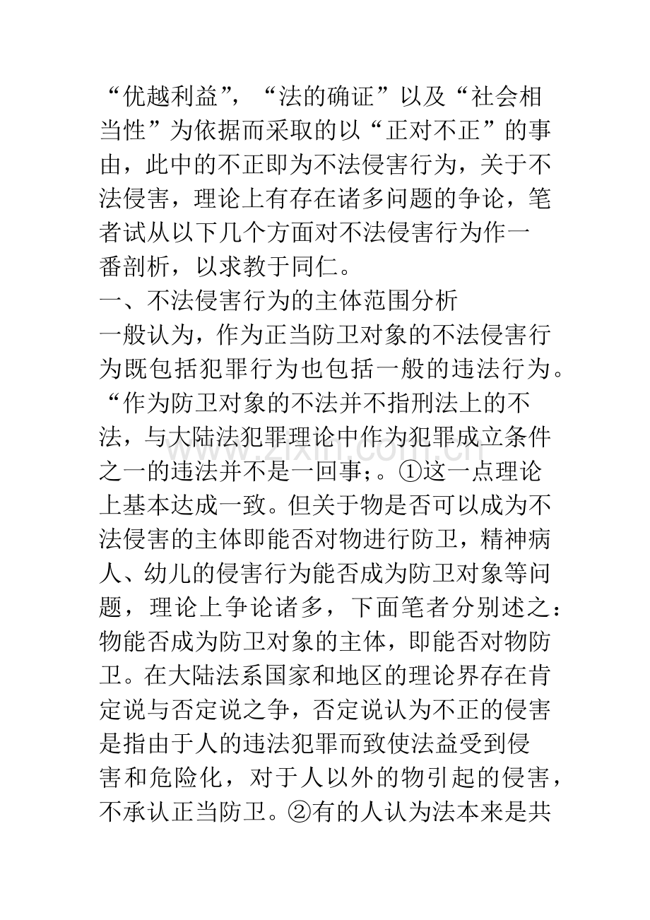 正当防卫对象——不法侵害行为若干问题探析.docx_第2页