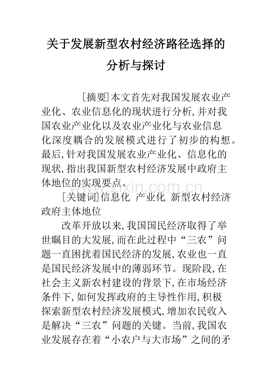 关于发展新型农村经济路径选择的分析与探讨.docx_第1页