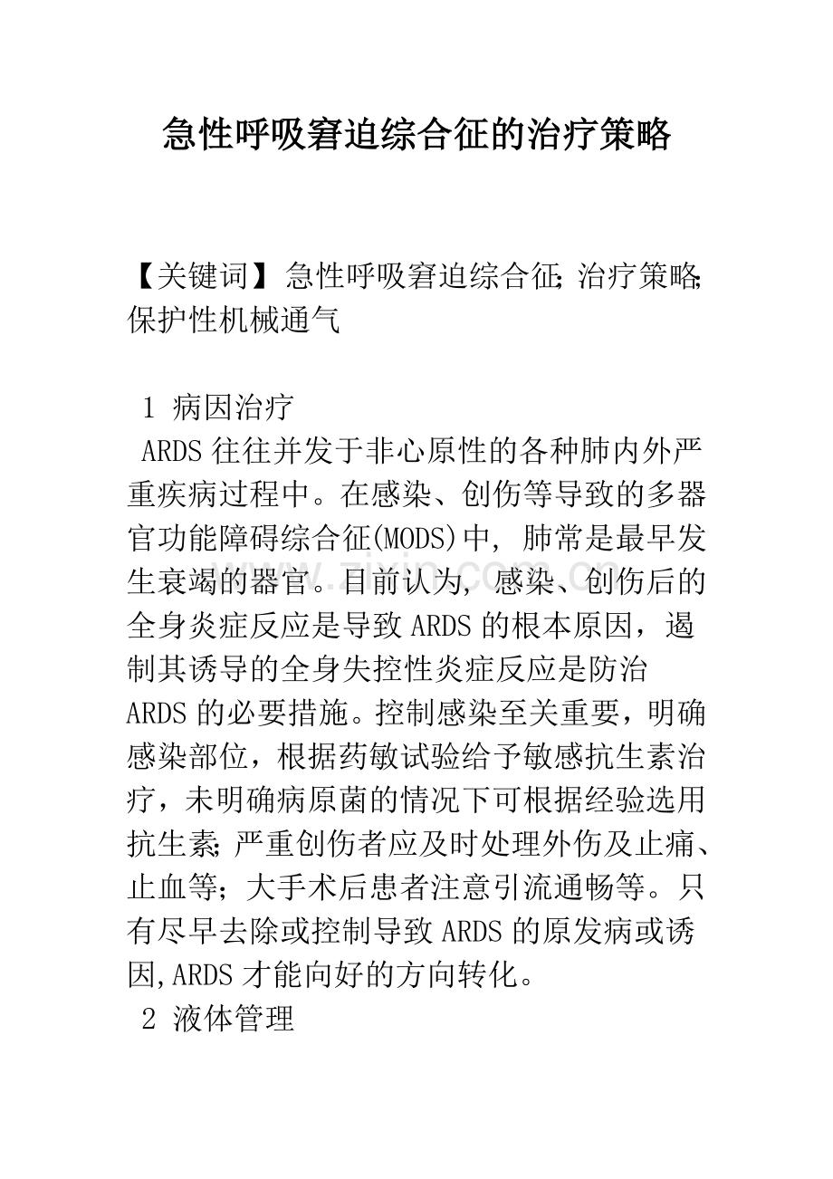 急性呼吸窘迫综合征的治疗策略.docx_第1页