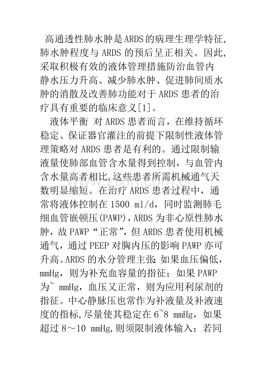 急性呼吸窘迫综合征的治疗策略.docx_第2页