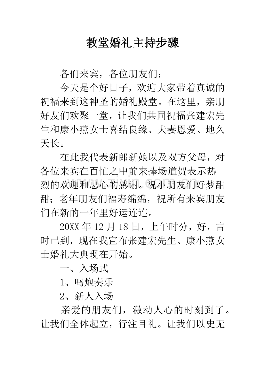 教堂婚礼主持步骤.docx_第1页