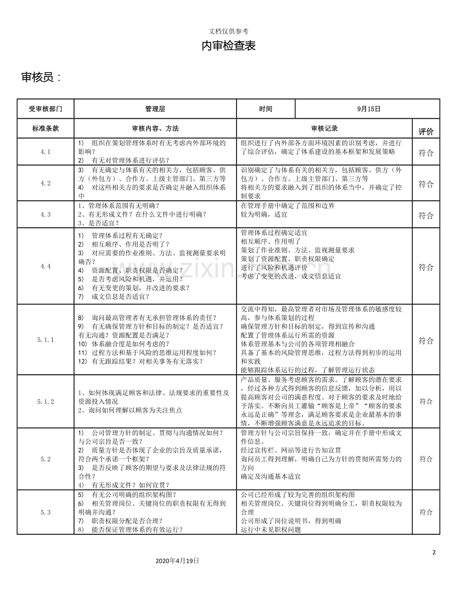 新版体系内审检查表.doc_第2页