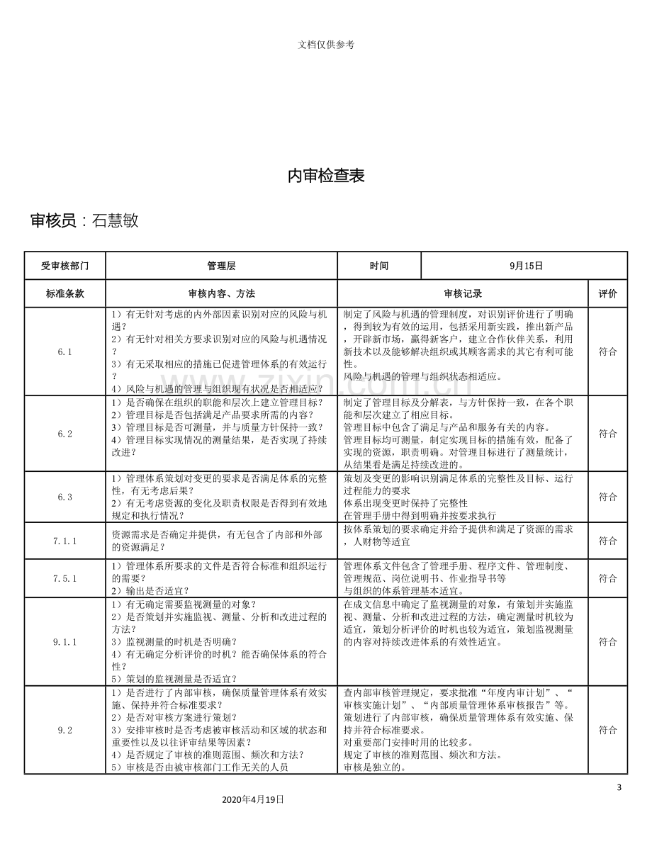 新版体系内审检查表.doc_第3页