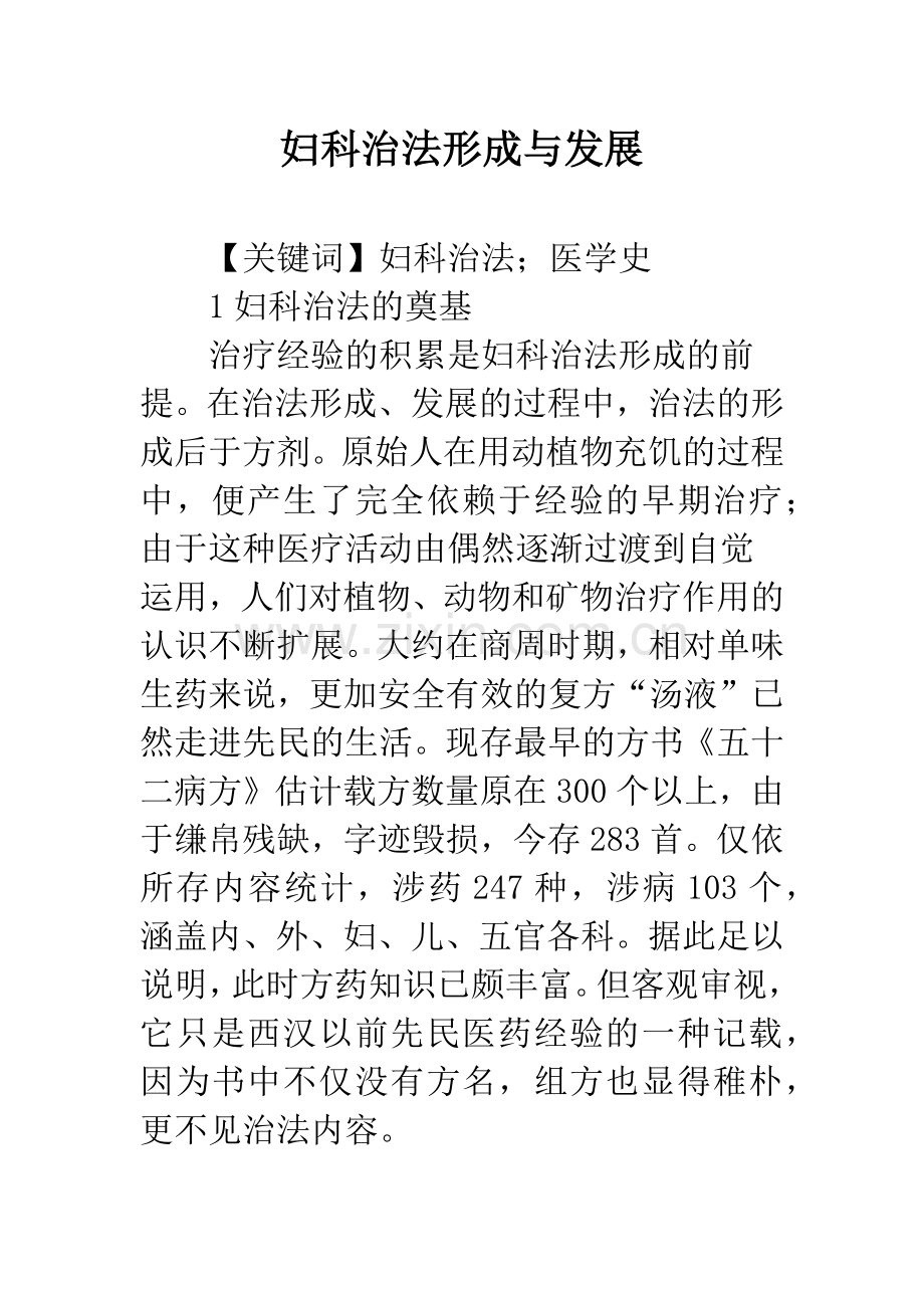 妇科治法形成与发展.docx_第1页