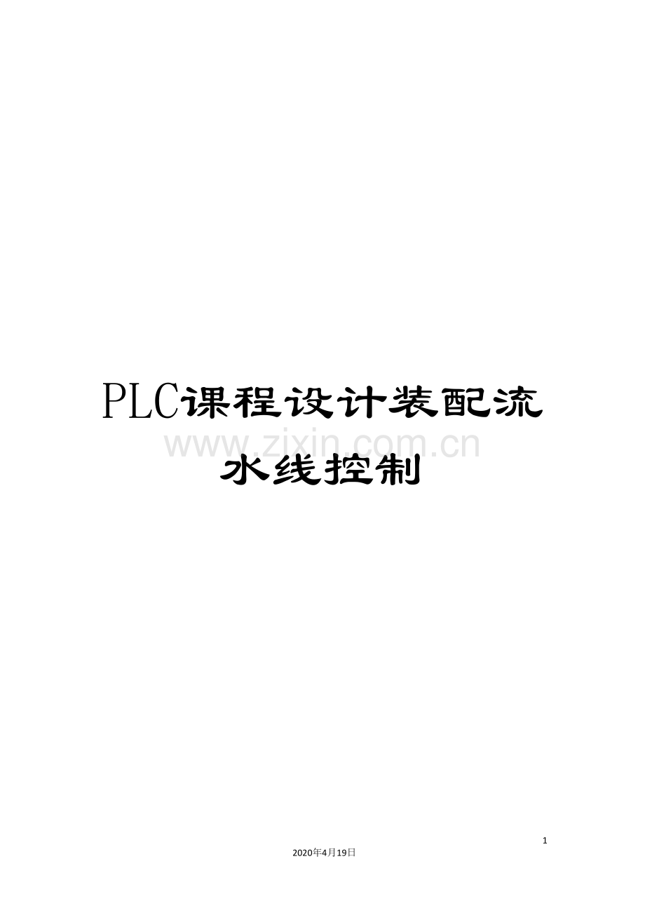 PLC课程设计装配流水线控制.doc_第1页