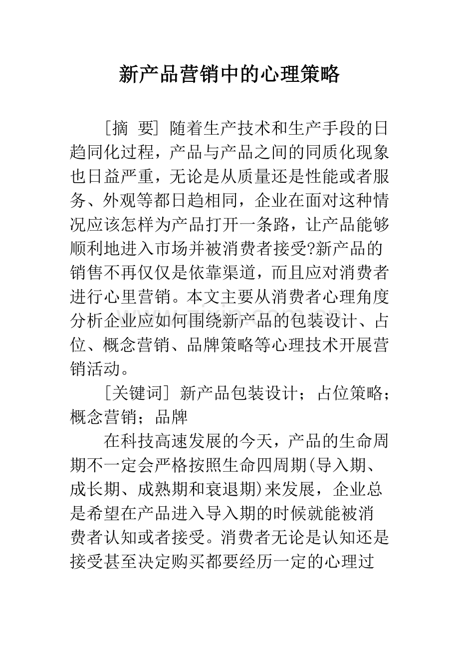 新产品营销中的心理策略.docx_第1页