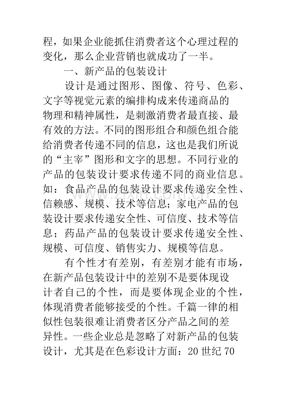 新产品营销中的心理策略.docx_第2页