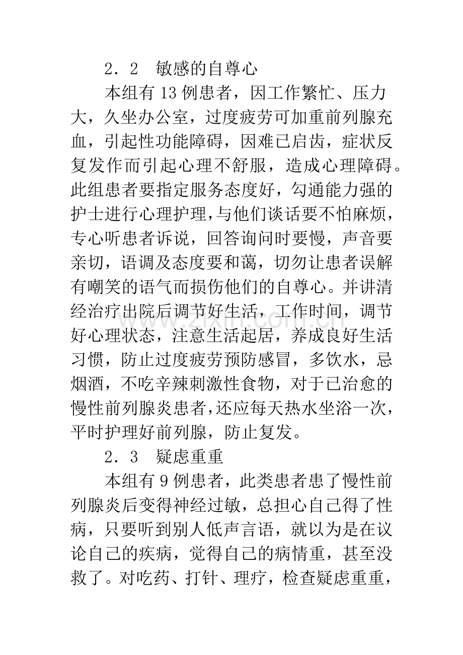 慢性前列腺炎的心理护理.docx_第3页