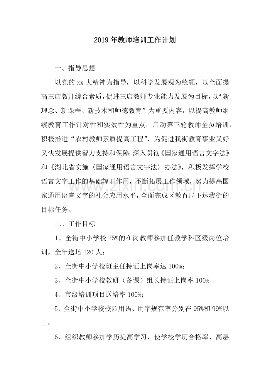 2019年教师培训工作计划.docx_第1页