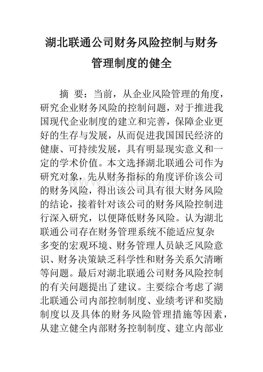 湖北联通公司财务风险控制与财务管理制度的健全-1.docx_第1页