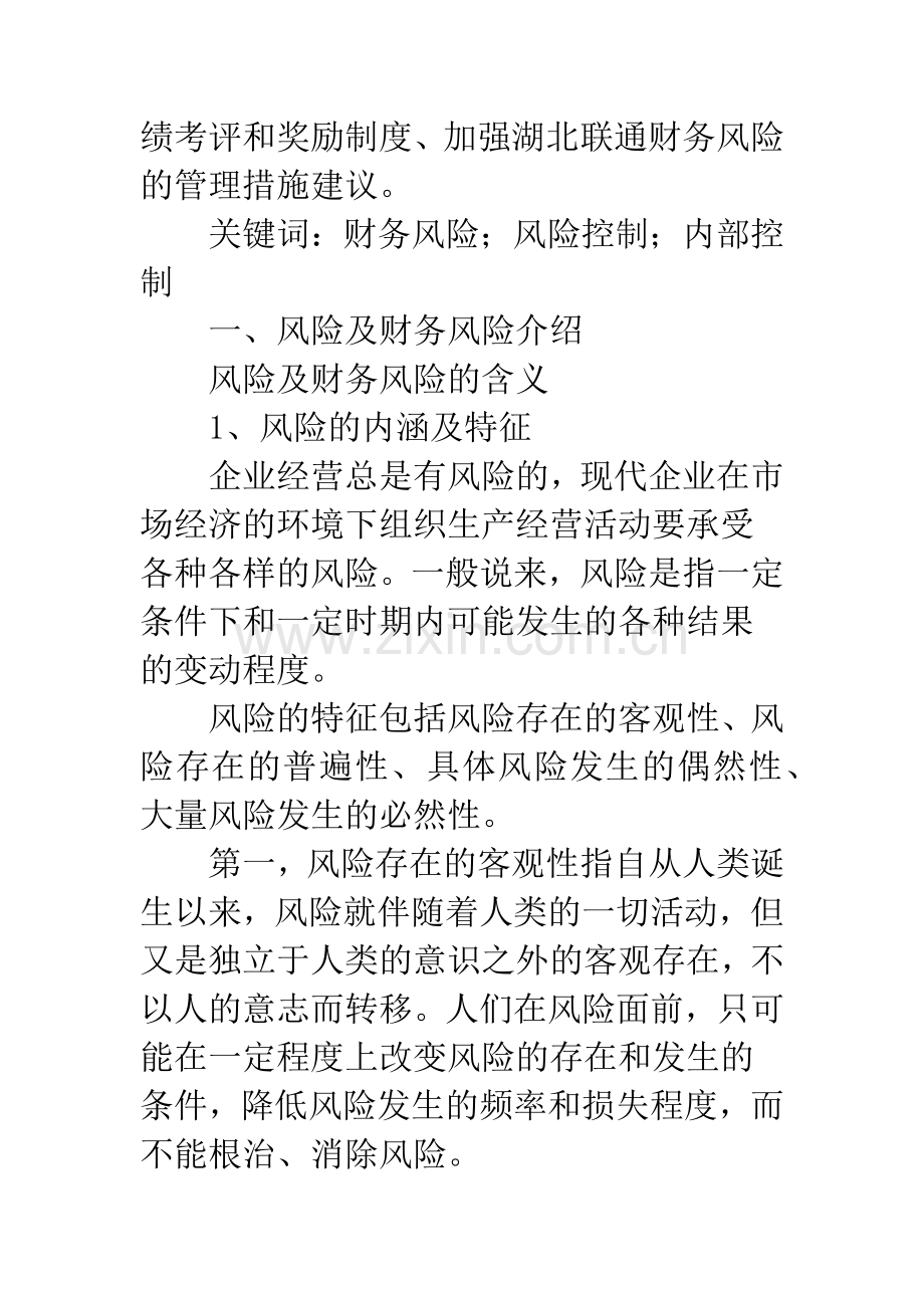 湖北联通公司财务风险控制与财务管理制度的健全-1.docx_第2页