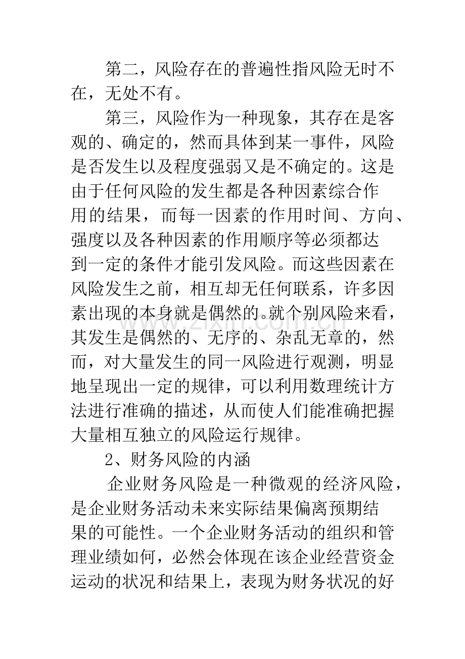 湖北联通公司财务风险控制与财务管理制度的健全-1.docx_第3页