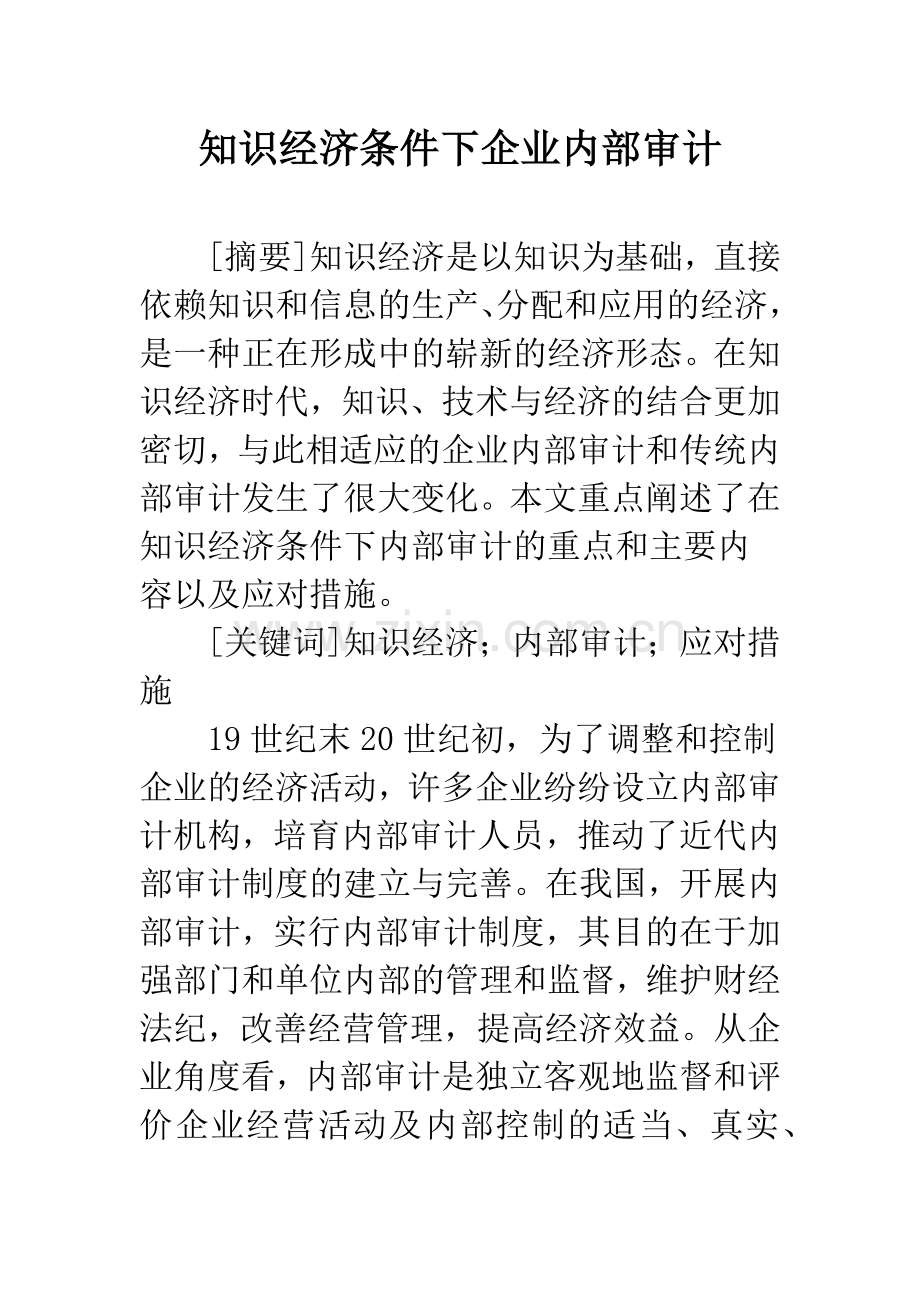 知识经济条件下企业内部审计.docx_第1页