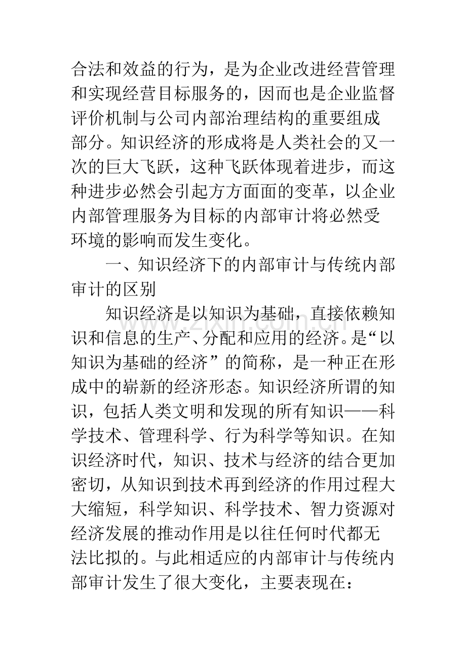 知识经济条件下企业内部审计.docx_第2页