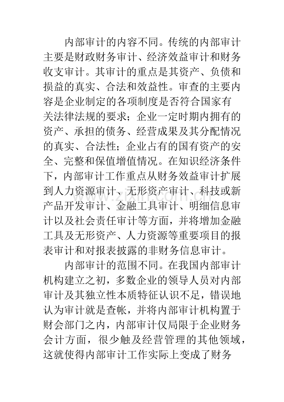 知识经济条件下企业内部审计.docx_第3页