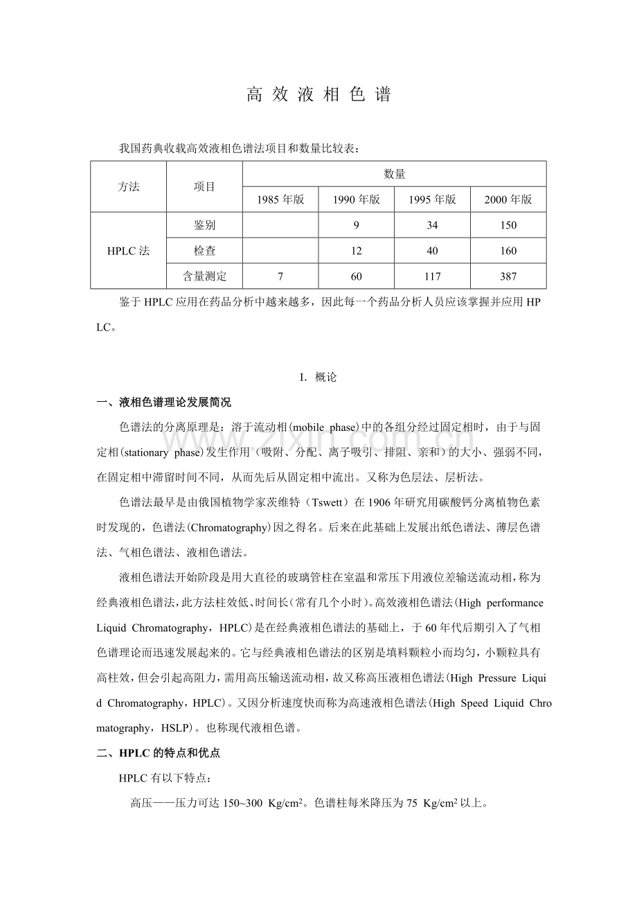 高效液相色谱培训教程.doc_第1页