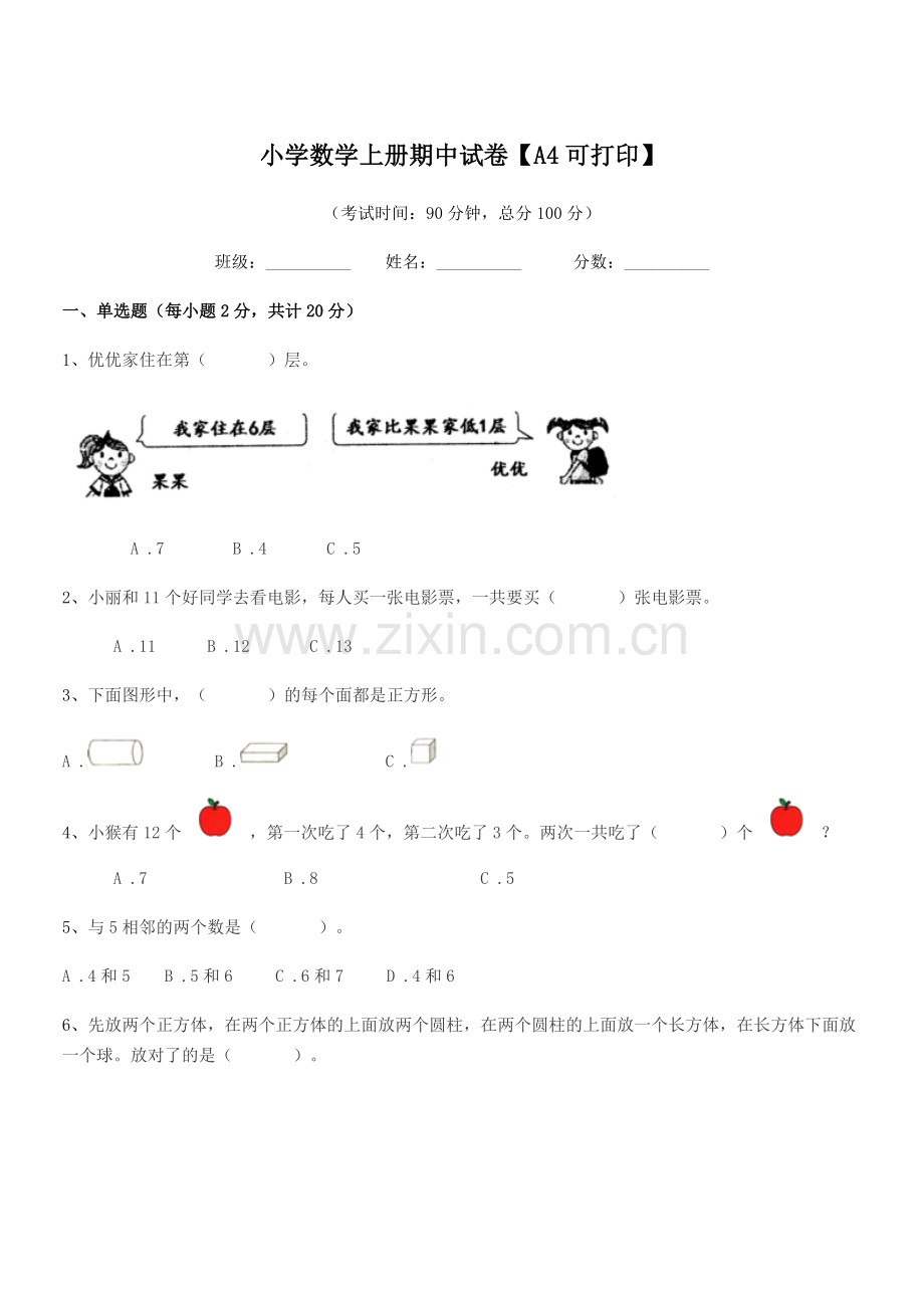 2020年度上半学期(一年级)小学数学上册期中试卷【A4】.docx_第1页