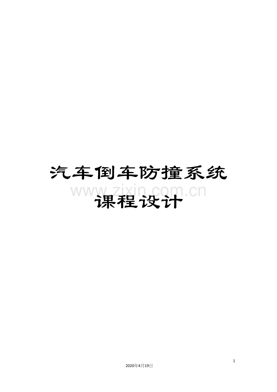 汽车倒车防撞系统课程设计.docx_第1页