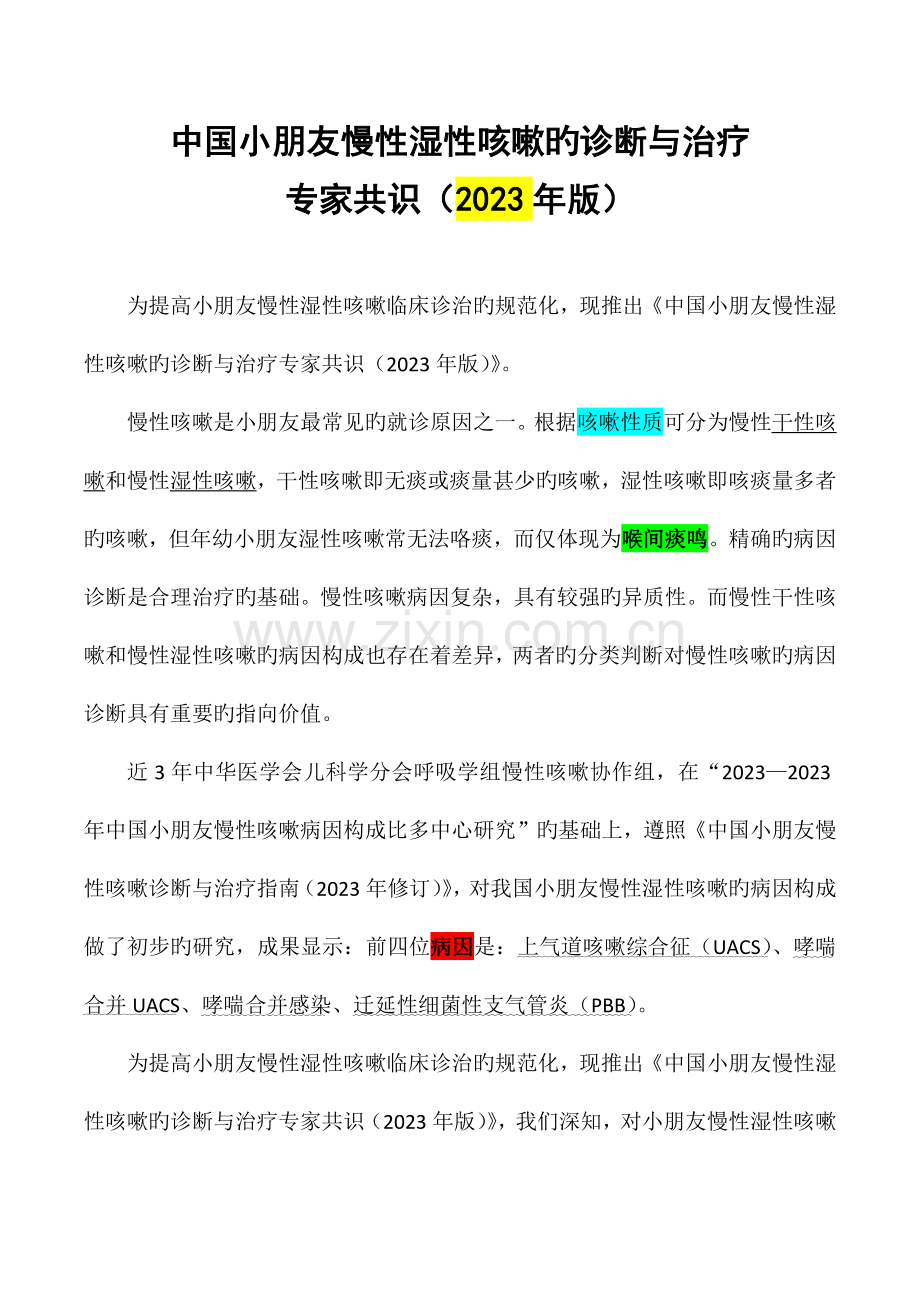 中国儿童慢性湿性咳嗽的诊断与治疗.docx_第1页