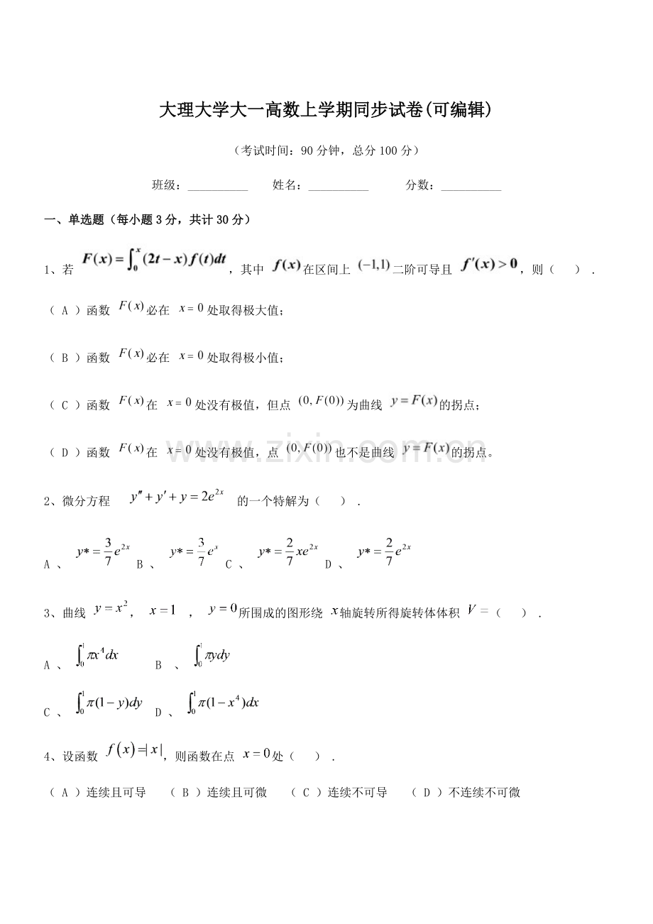 2020年度大理大学大一高数上学期同步试卷.docx_第1页