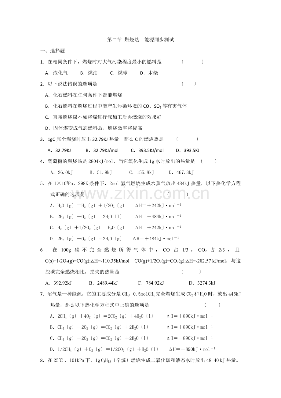 2022年高中化学随堂练习第一章第二节燃烧热能源同步测试1.docx_第1页