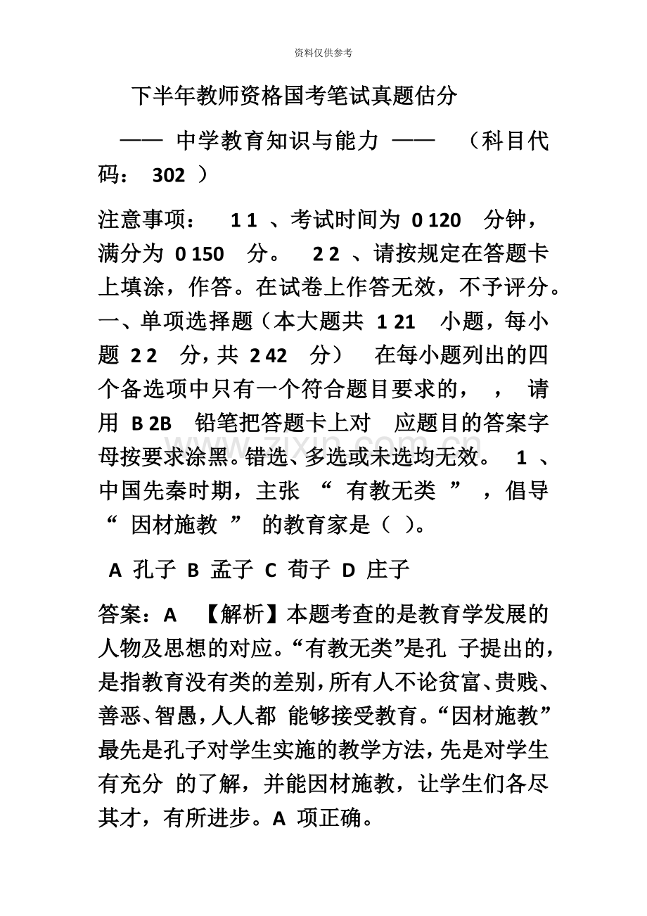 下半年教师资格证考试中学教育知识与能力真题模拟及答案.docx_第2页