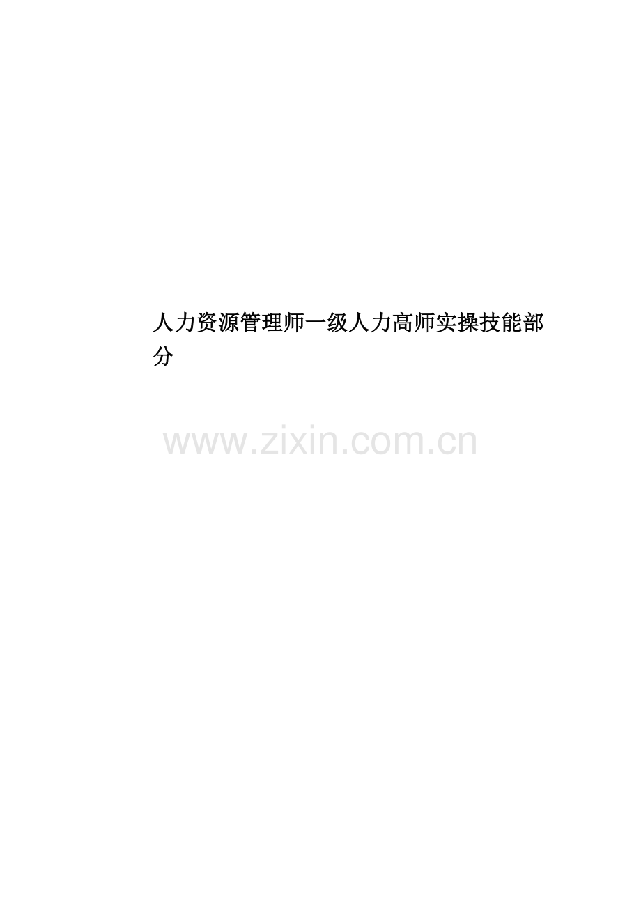 人力资源管理师一级人力高师实操技能部分.doc_第1页