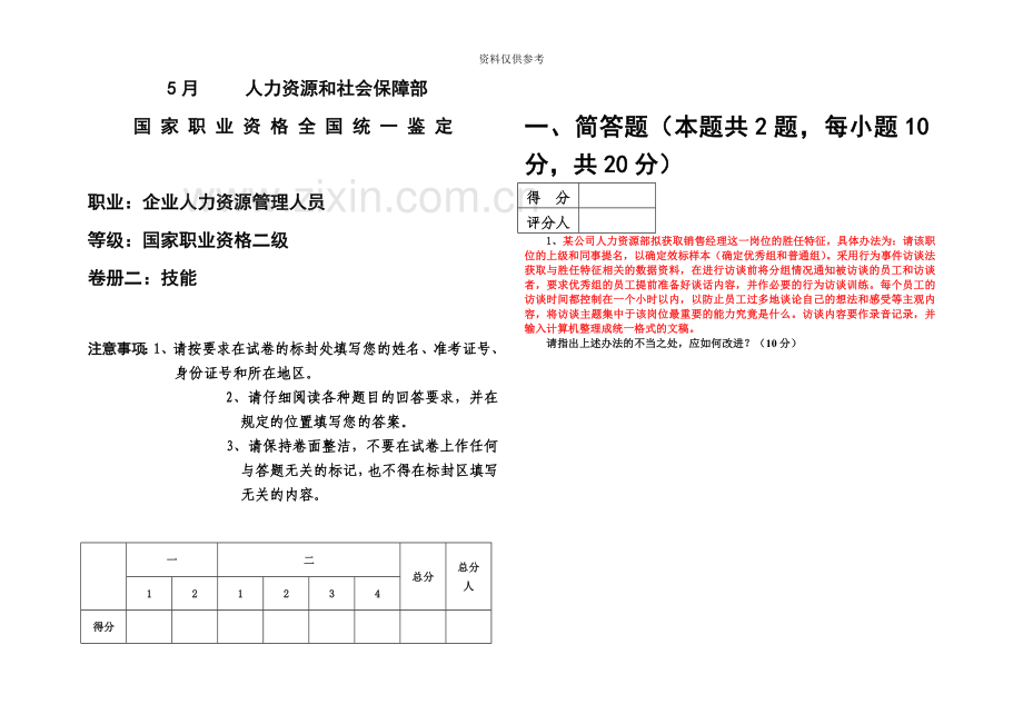 人力资源管理师一级人力高师实操技能部分.doc_第2页