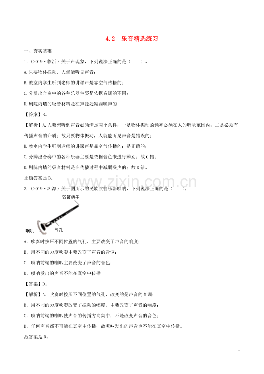 2019_2020学年八年级物理上册4.2乐音练习含解析新版北师大版.doc_第1页