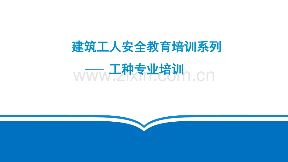 建筑工人工种安全教育培训标准课件.pptx_第1页