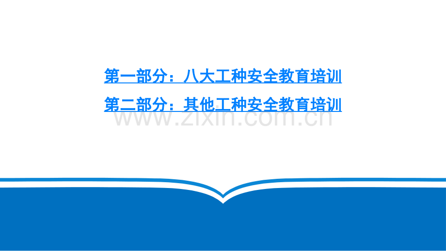 建筑工人工种安全教育培训标准课件.pptx_第2页