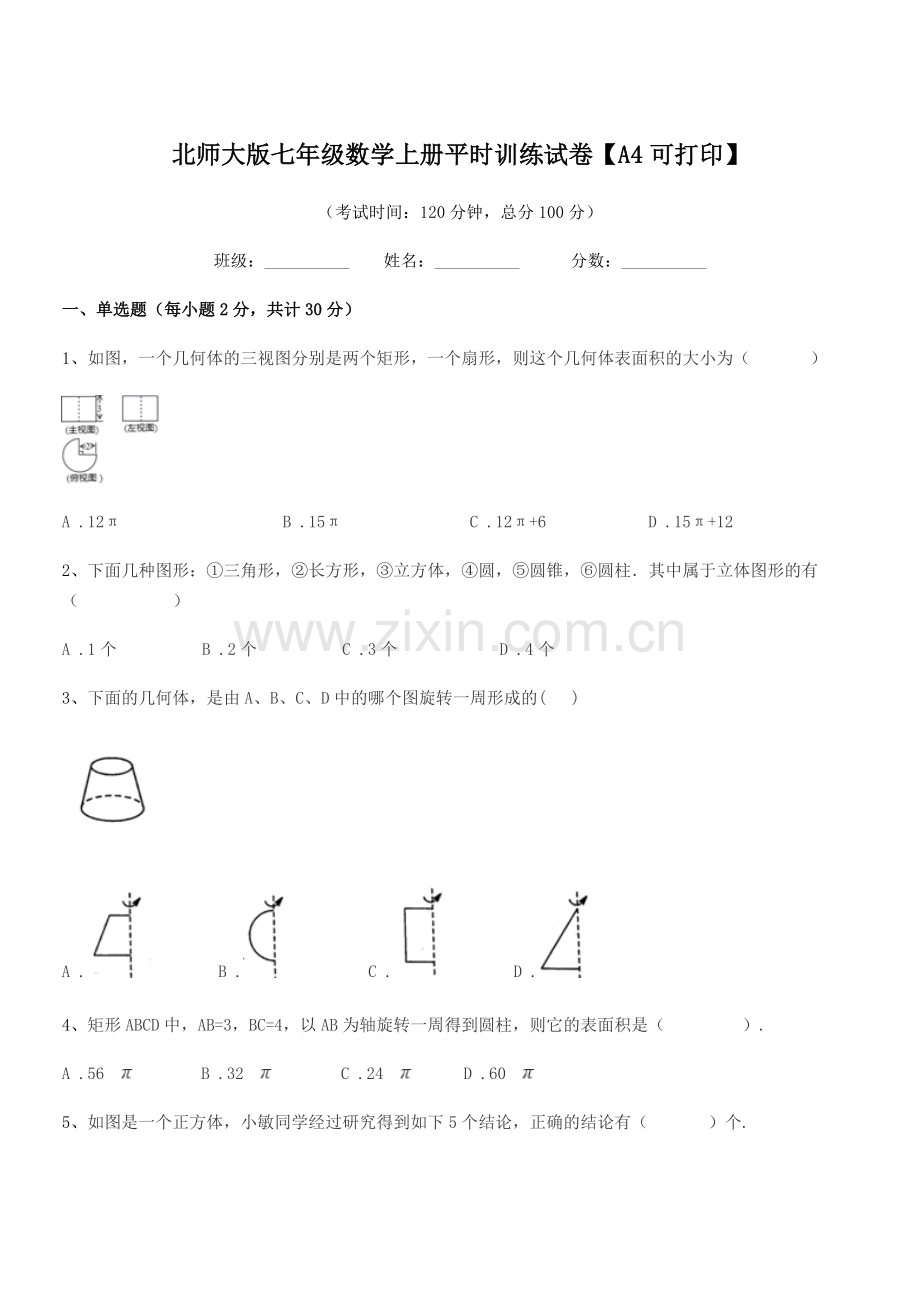 2021-2022年度榆树市城发乡李合中学北师大版七年级数学上册平时训练试卷【A4可打印】.docx_第1页