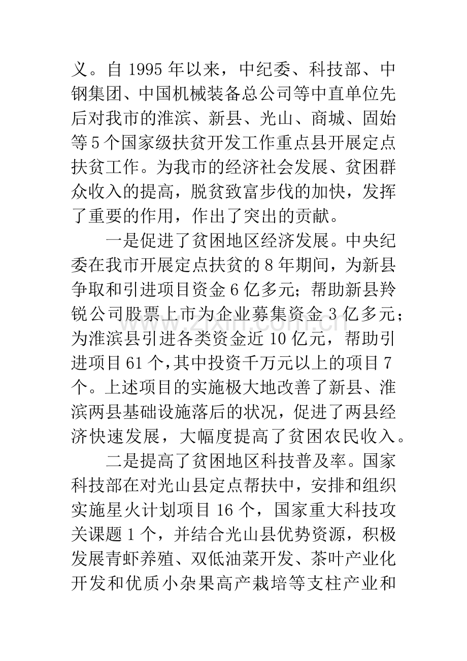 市定点扶贫工作大会市长讲话稿.docx_第2页