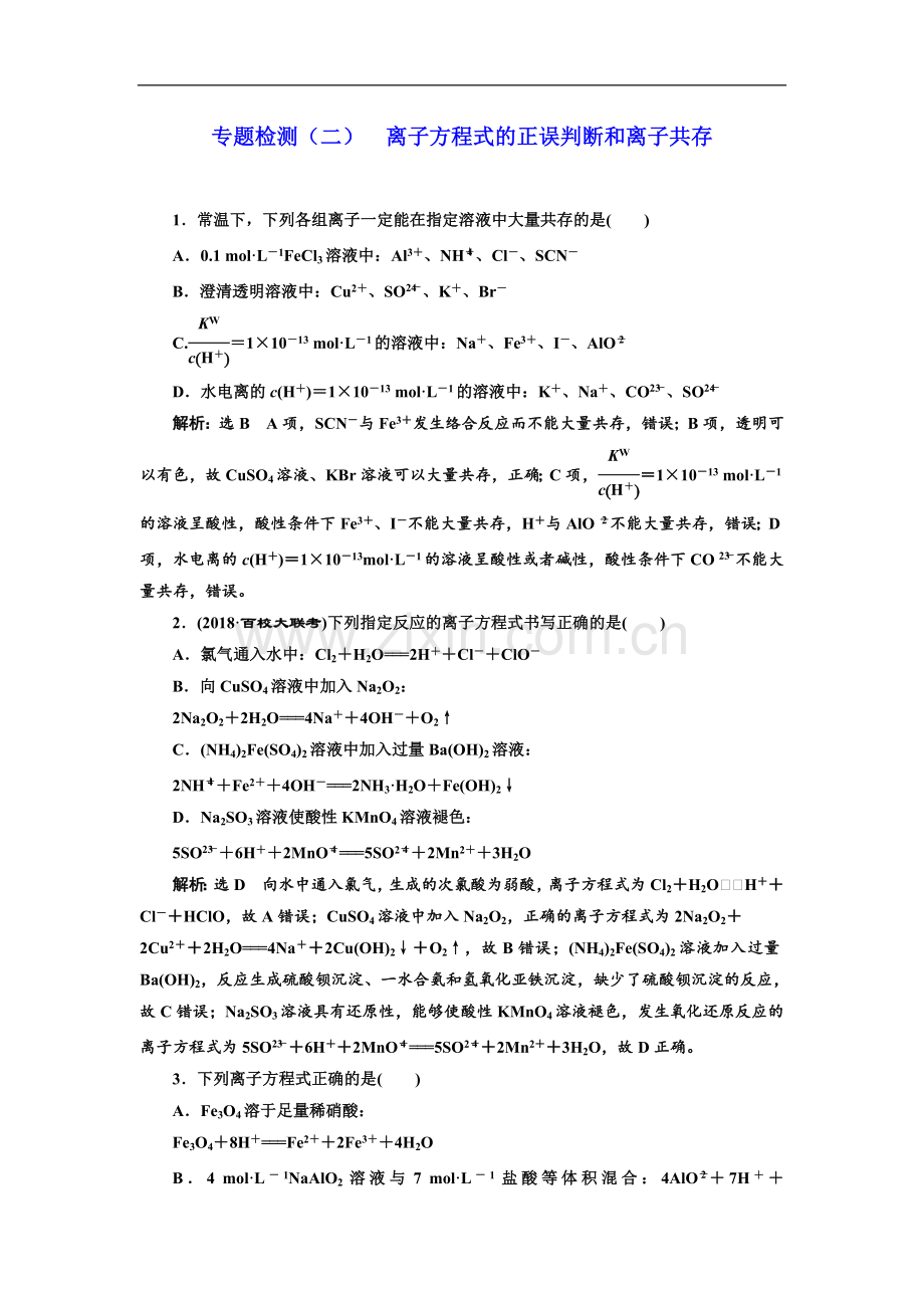 2023版高考化学江苏专版二轮复习检测：专题检测(二)-离子方程式的正误判断和离子共存-Word版含解析.doc_第1页