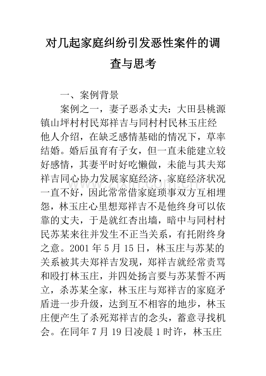 对几起家庭纠纷引发恶性案件的调查与思考.docx_第1页